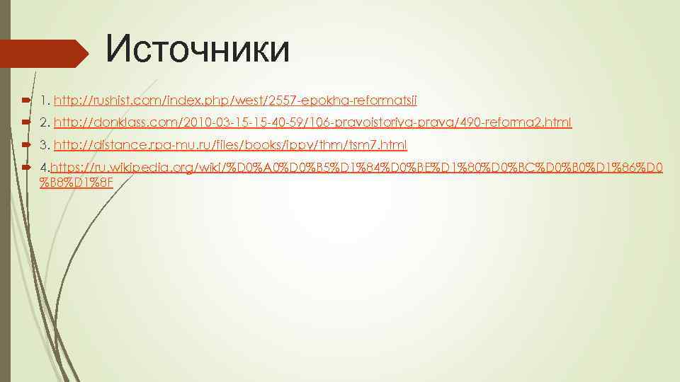 Источники 1. http: //rushist. com/index. php/west/2557 -epokha-reformatsii 2. http: //donklass. com/2010 -03 -15 -15