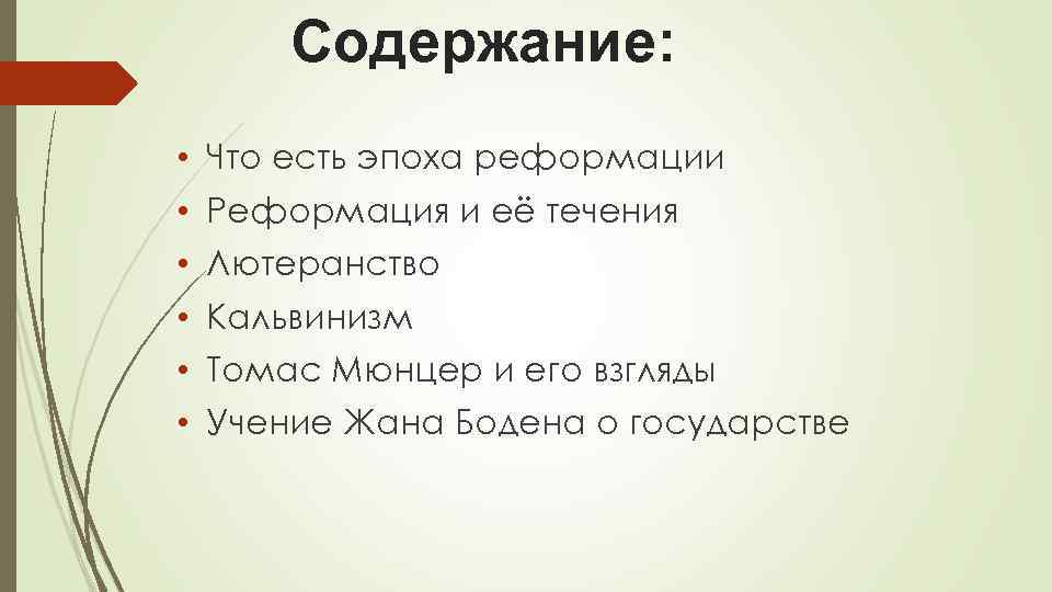 Содержание: • • • Что есть эпоха реформации Реформация и её течения Лютеранство Кальвинизм