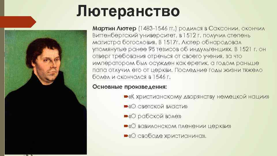 Лютеранство Мартин Лютер (1483 -1546 гг. ) родился в Саксонии, окончил Виттенбергский университет, в