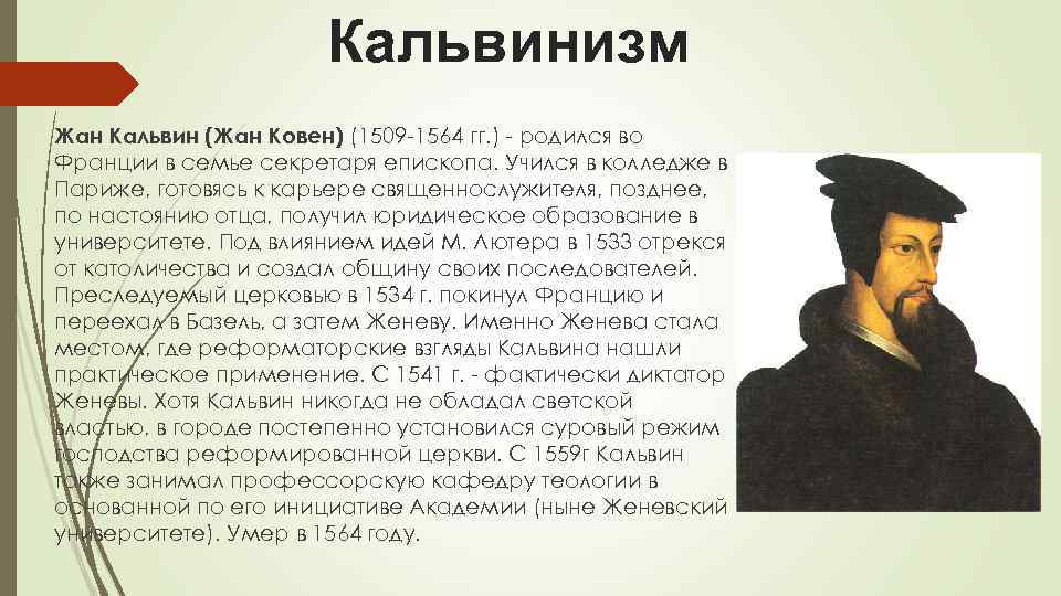 Кальвинизм это. Жан Кальвин кальвинизм. Жан Кальвин учение кальвинизм. Учение жана Кальвина (1509 – 1564 гг.). Жан Кальвин кальвинизм кратко.