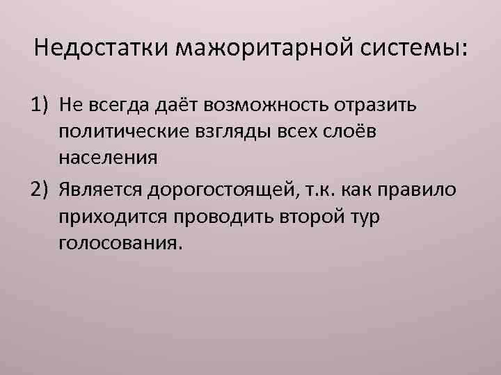 Недостатки мажоритарной системы: 1) Не всегда даёт возможность отразить политические взгляды всех слоёв населения