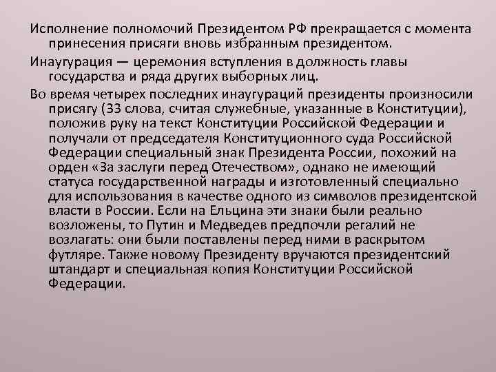 Исполнение полномочий Президентом РФ прекращается с момента принесения присяги вновь избранным президентом. Инаугурация —