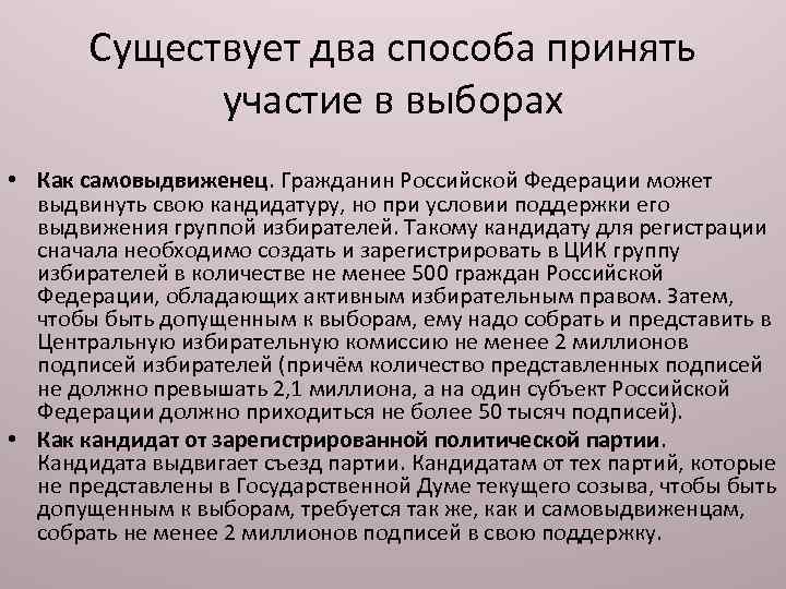 Существует два способа принять участие в выборах • Как самовыдвиженец. Гражданин Российской Федерации может