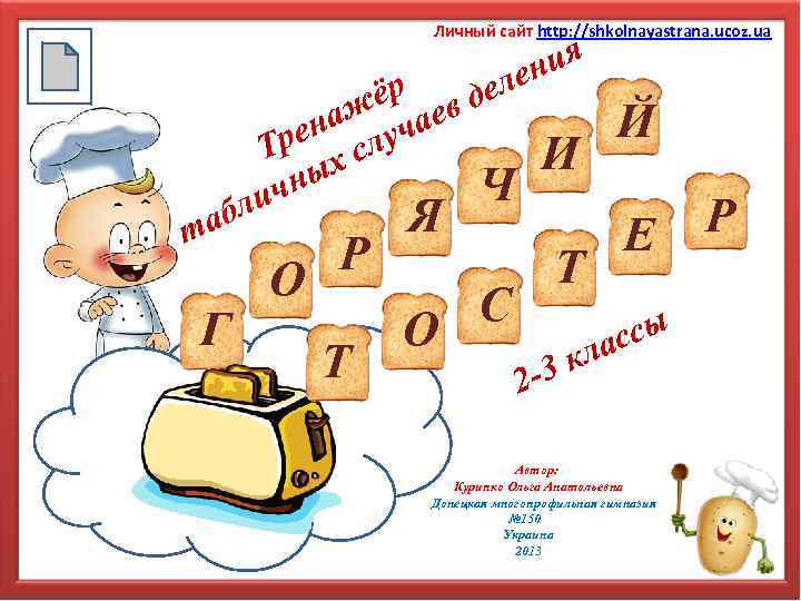 Личный сайт http: //shkolnayastrana. ucoz. ua ия лен ёр в де наж учае Тре