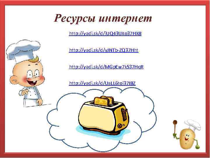 Ресурсы интернет http: //yadi. sk/d/j. UQ 43 UXo 37 HXB http: //yadi. sk/d/y. JNTb-ZQ