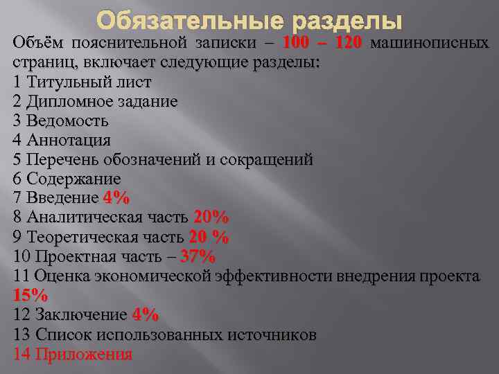 Обязательные разделы Объём пояснительной записки – 100 – 120 машинописных страниц, включает следующие разделы: