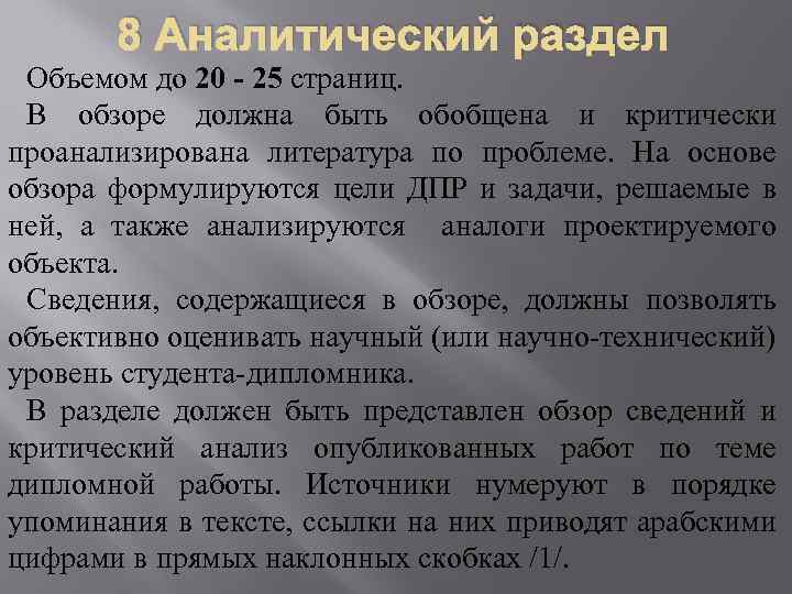 8 Аналитический раздел Объемом до 20 - 25 страниц. В обзоре должна быть обобщена