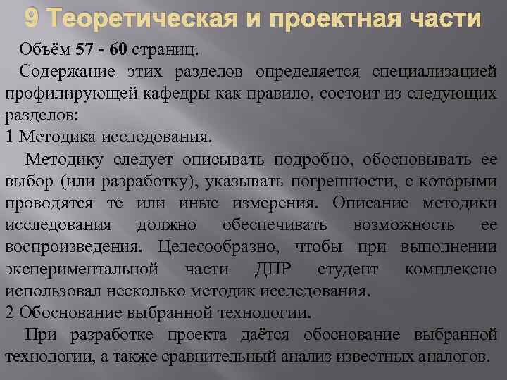 9 Теоретическая и проектная части Объём 57 - 60 страниц. Содержание этих разделов определяется