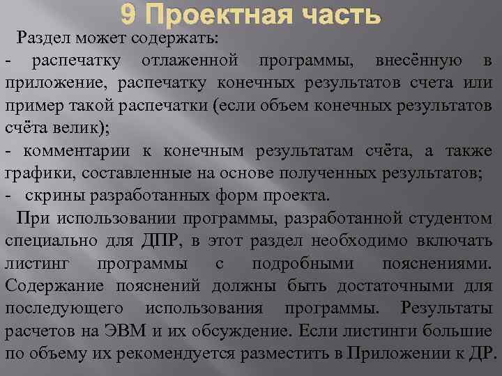 9 Проектная часть Раздел может содержать: - распечатку отлаженной программы, внесённую в приложение, распечатку