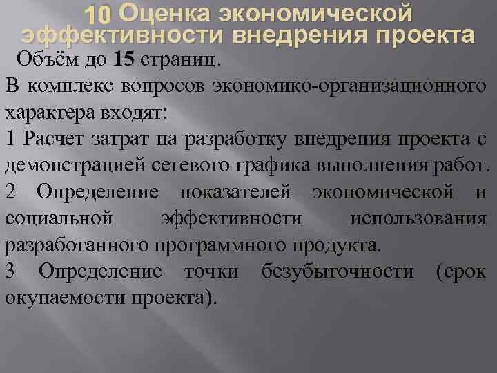 10 Оценка экономической эффективности внедрения проекта Объём до 15 страниц. В комплекс вопросов экономико-организационного