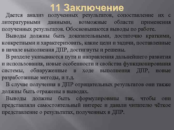 11 Заключение Дается анализ полученных результатов, сопоставление их с литературными данными, возможные области применения