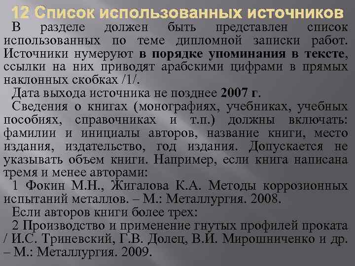 12 Список использованных источников В разделе должен быть представлен список использованных по теме дипломной