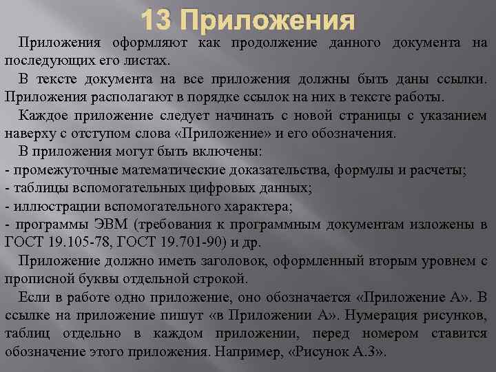 13 Приложения оформляют как продолжение данного документа на последующих его листах. В тексте документа