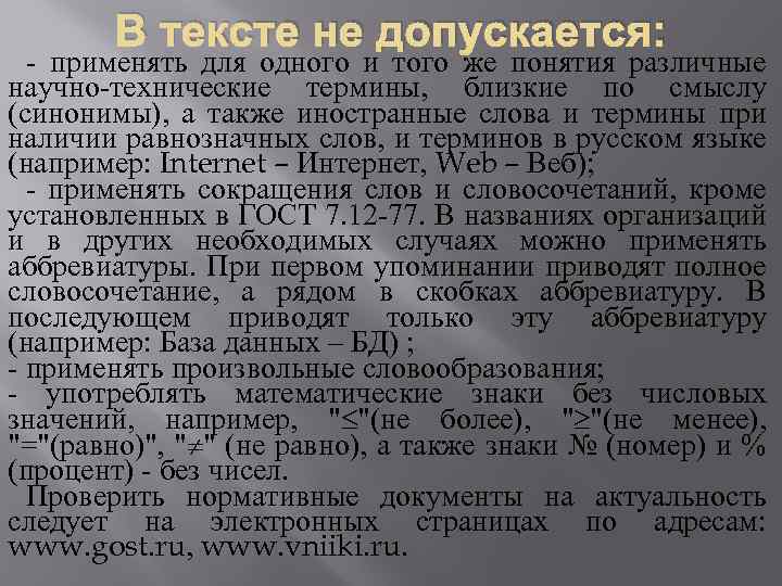 В тексте не допускается: - применять для одного и того же понятия различные научно-технические