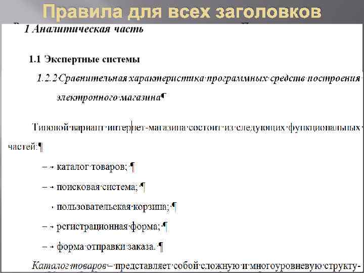 Правила для всех заголовков Разделы, подразделы должны иметь заголовки. Пункты, подпункты, как правило, заголовков