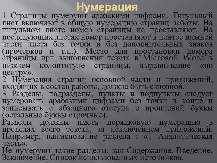 Нумерация 1 Страницы нумеруют арабскими цифрами. Титульный лист включают в общую нумерацию страниц работы.