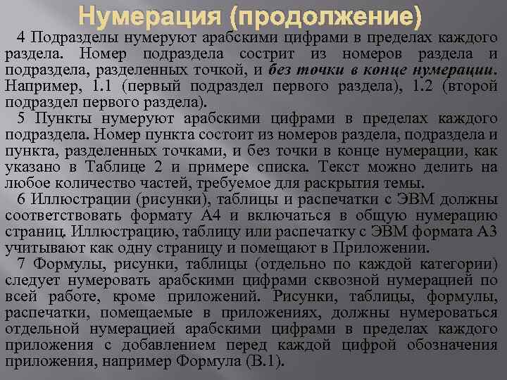 Нумерация (продолжение) 4 Подразделы нумеруют арабскими цифрами в пределах каждого раздела. Номер подраздела сострит