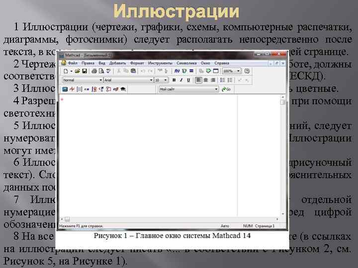 Иллюстрации 1 Иллюстрации (чертежи, графики, схемы, компьютерные распечатки, диаграммы, фотоснимки) следует располагать непосредственно после