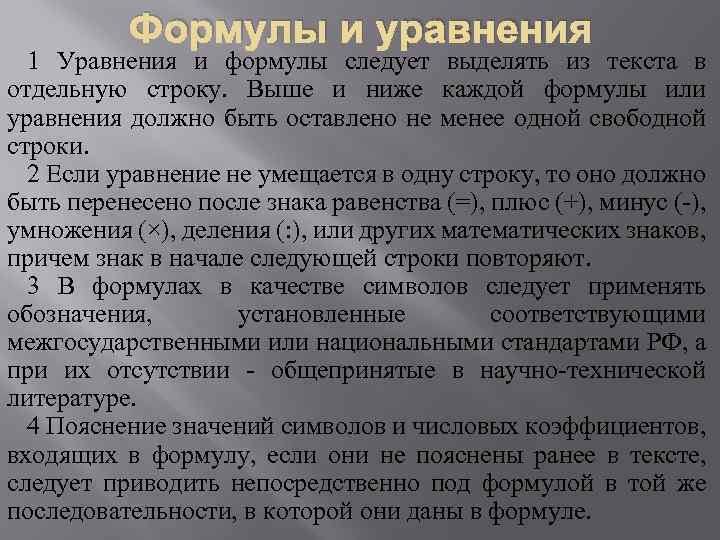 Формулы и уравнения 1 Уравнения и формулы следует выделять из текста в отдельную строку.