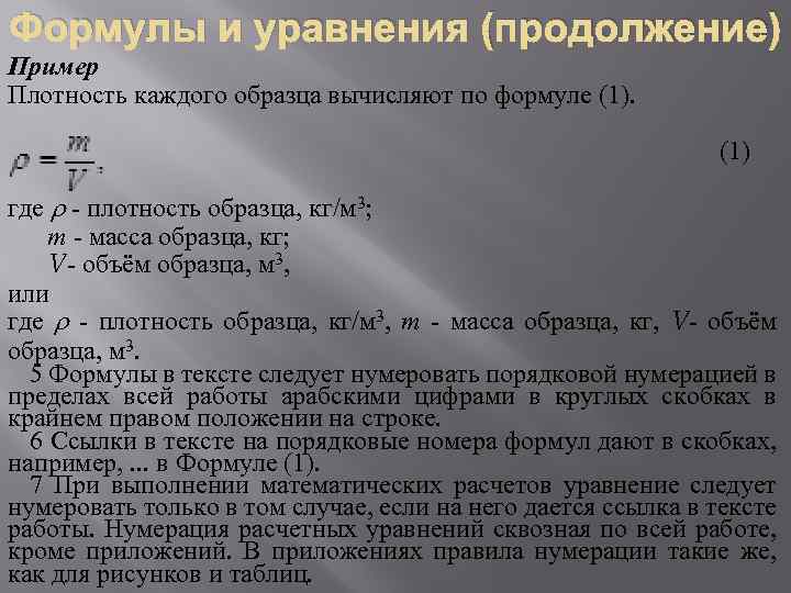 Формулы и уравнения (продолжение) Пример Плотность каждого образца вычисляют по формуле (1) где -