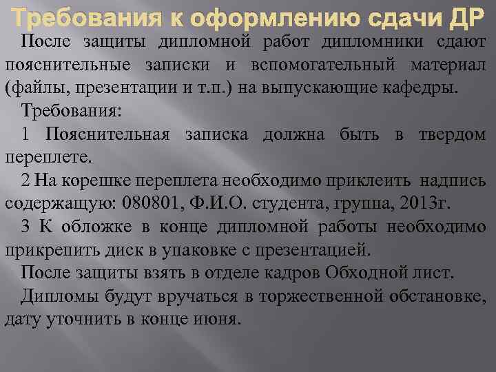 Требования к оформлению сдачи ДР После защиты дипломной работ дипломники сдают пояснительные записки и