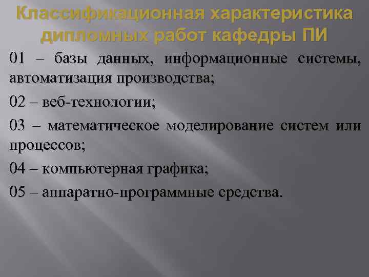 Классификационная характеристика дипломных работ кафедры ПИ 01 – базы данных, информационные системы, автоматизация производства;
