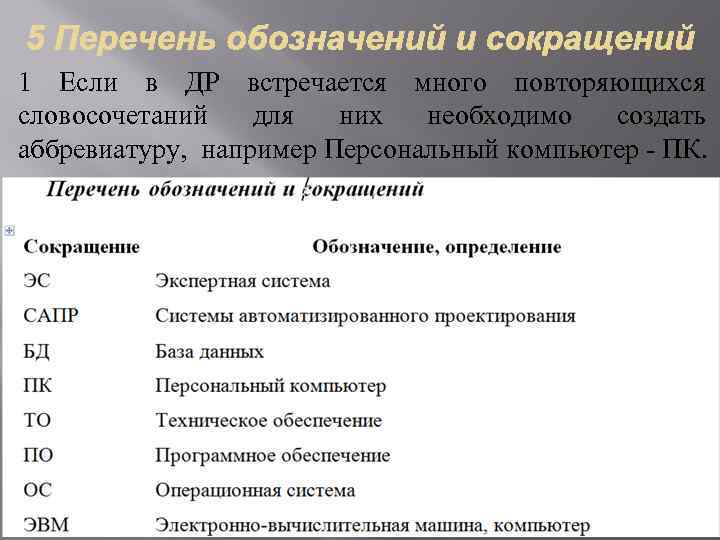 1 Если в ДР встречается много повторяющихся словосочетаний для них необходимо создать аббревиатуру, например
