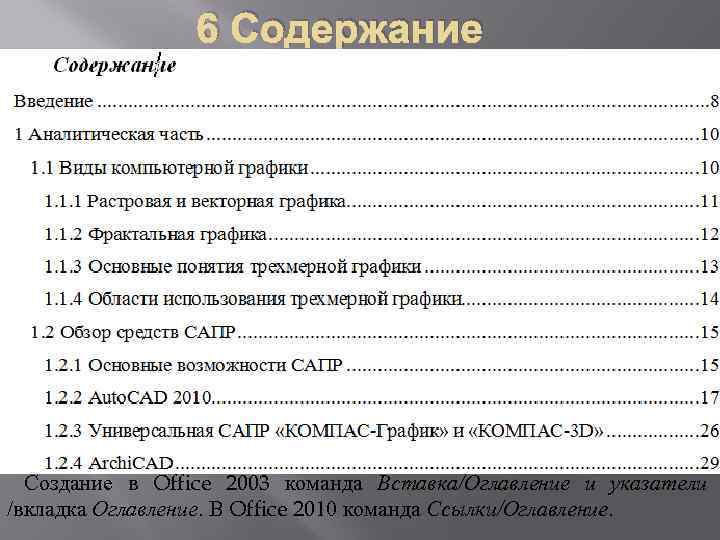 6 Содержание является обязательным структурным элементом работы и существует на правах раздела. Содержание должно