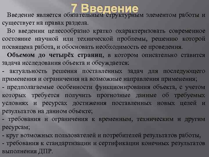 7 Введение элементом работы и Введение является обязательным структурным существует на правах раздела. Во