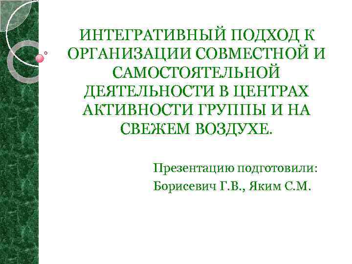 ИНТЕГРАТИВНЫЙ ПОДХОД К ОРГАНИЗАЦИИ СОВМЕСТНОЙ И САМОСТОЯТЕЛЬНОЙ ДЕЯТЕЛЬНОСТИ В ЦЕНТРАХ АКТИВНОСТИ ГРУППЫ И НА