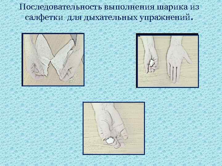 Последовательность выполнения шарика из салфетки для дыхательных упражнений. 