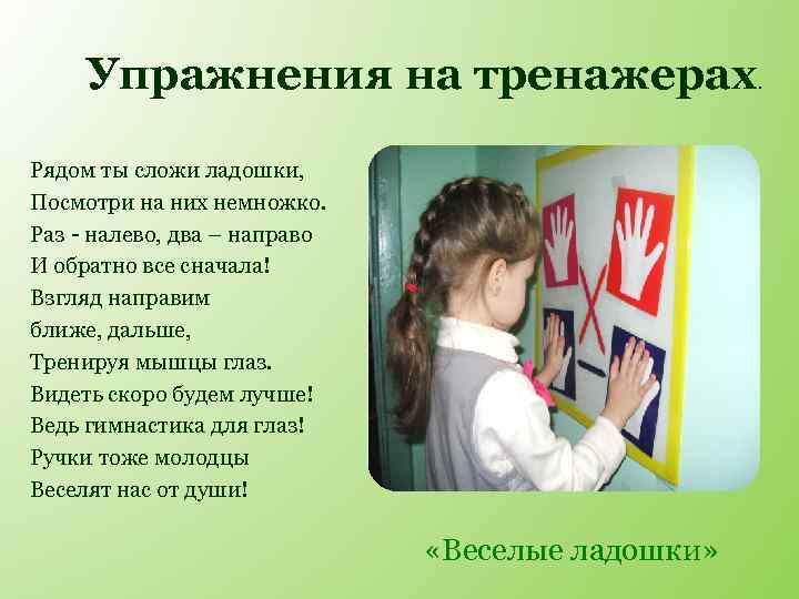 Упражнения на тренажерах. Рядом ты сложи ладошки, Посмотри на них немножко. Раз - налево,