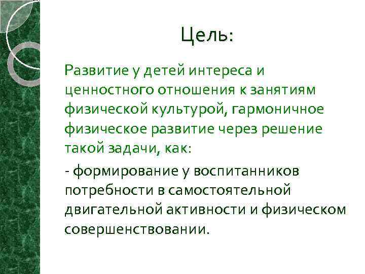 Цель: Развитие у детей интереса и ценностного отношения к занятиям физической культурой, гармоничное физическое