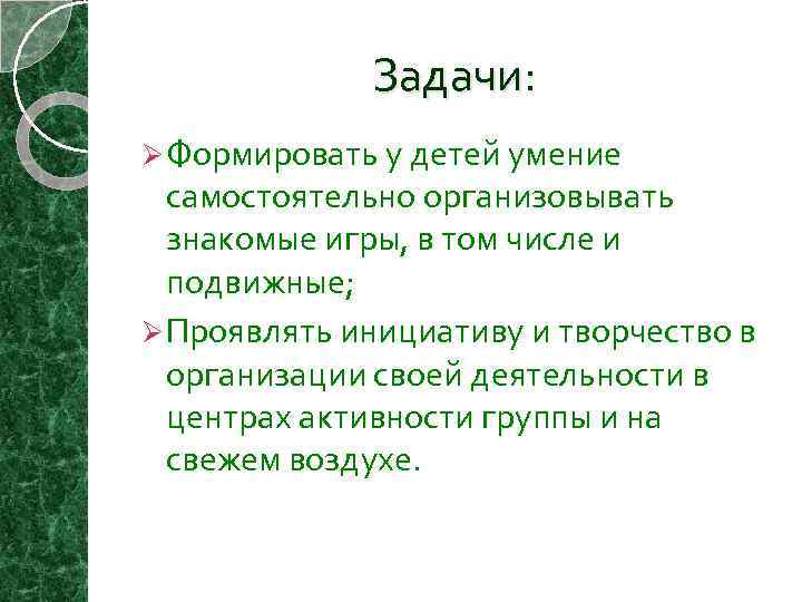 Задачи: Ø Формировать у детей умение самостоятельно организовывать знакомые игры, в том числе и