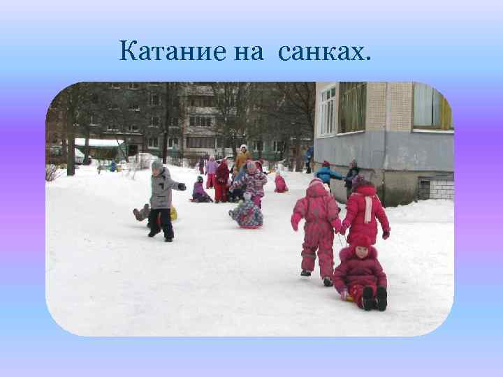 Катание на санках. 