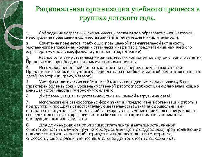 Рациональная организация учебного процесса в группах детского сада. 1. Соблюдение возрастных, гигиенических регламентов образовательной