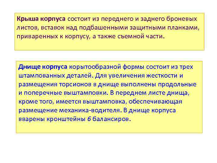 Крыша корпуса состоит из переднего и заднего броневых листов, вставок над подбашенными защитными планками,