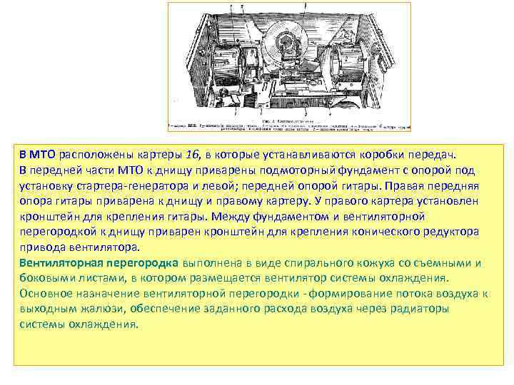 В МТО расположены картеры 16, в которые устанавливаются коробки передач. В передней части МТО