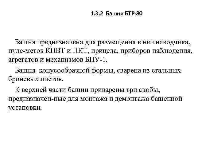 1. 3. 2 Башня БТР-80 Башня предназначена для размещения в ней наводчика, пуле метов