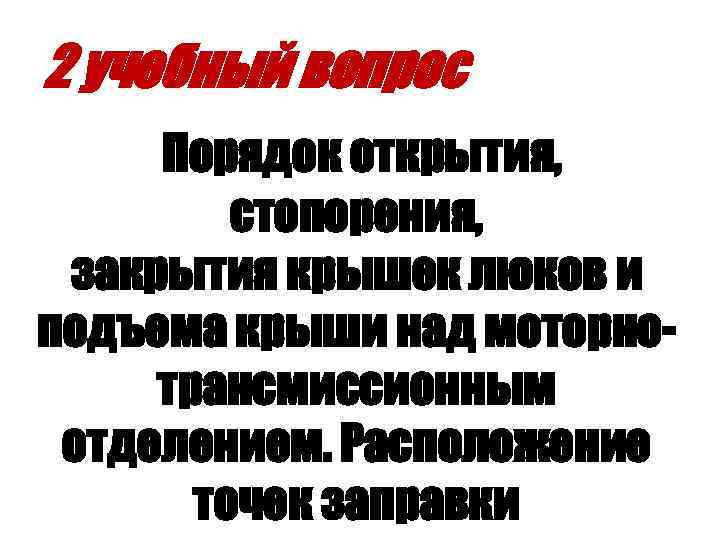 2 учебный вопрос Порядок открытия, стопорения, закрытия крышек люков и подъема крыши над моторнотрансмиссионным