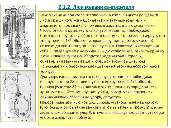 2. 1. 2. Люк механика-водителя Люк механика водителя расположен в средней части переднего листа