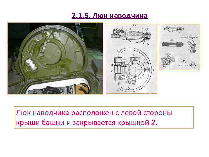 2. 1. 5. Люк наводчика расположен с левой стороны крыши башни и закрывается крышкой