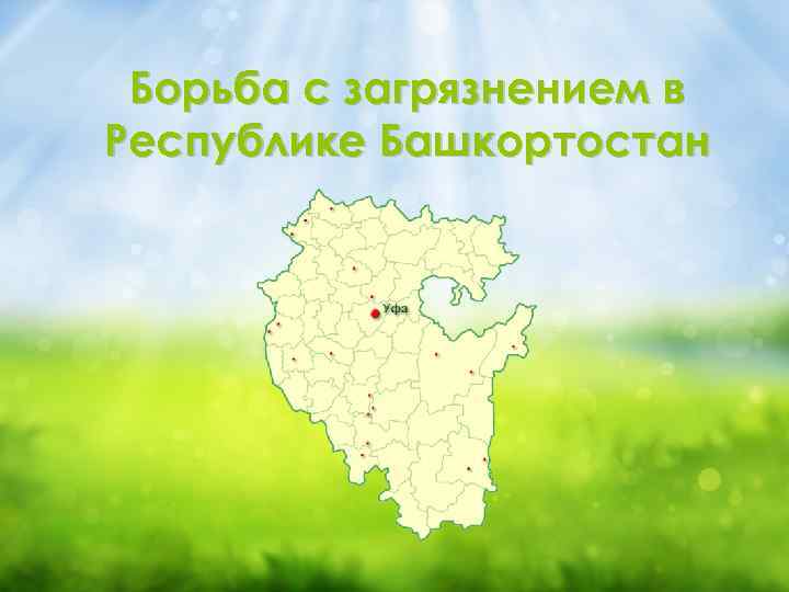 Борьба с загрязнением в Республике Башкортостан 