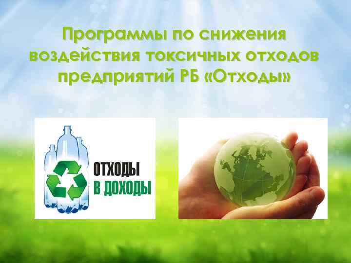 Программы по снижения воздействия токсичных отходов предприятий РБ «Отходы» 