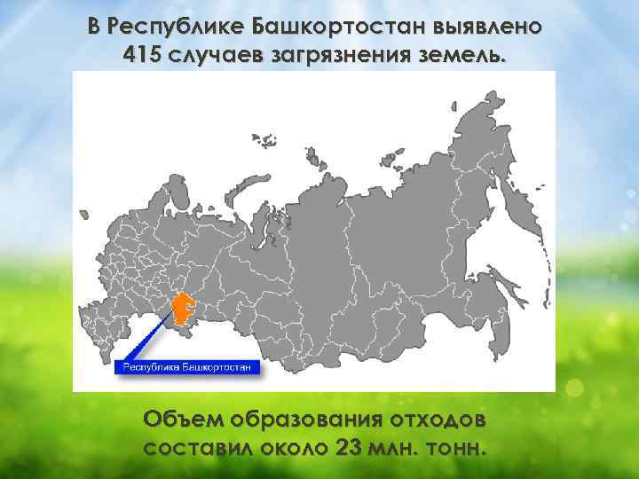 В Республике Башкортостан выявлено 415 случаев загрязнения земель. Объем образования отходов составил около 23