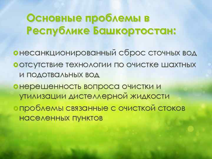 Основные проблемы в Республике Башкортостан: несанкционированный сброс сточных вод отсутствие технологии по очистке шахтных
