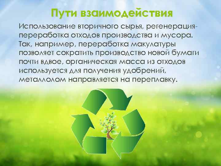 Пути взаимодействия Использование вторичного сырья, регенерацияпереработка отходов производства и мусора. Так, например, переработка макулатуры