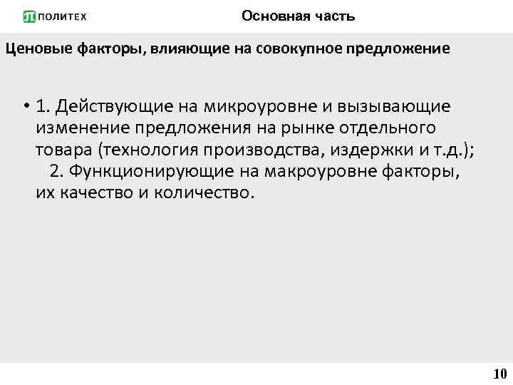 Основная часть Ценовые факторы, влияющие на совокупное предложение • 1. Действующие на микроуровне и
