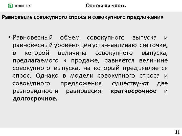 Основная часть Равновесие совокупного спроса и совокупного предложения • Равновесный объем совокупного выпуска и