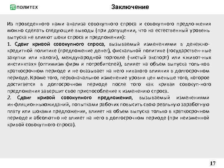 Заключение Из проведенного нами анализа совокупного спроса и совокупного предло жения можно сделать следующие